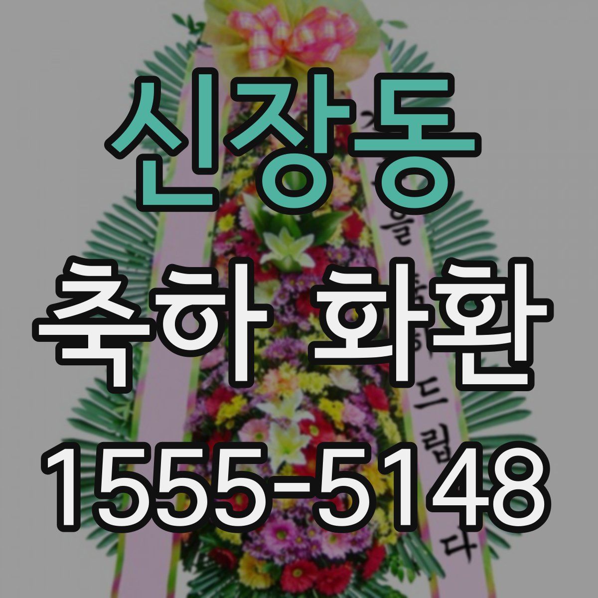 신장동 축하 화환
