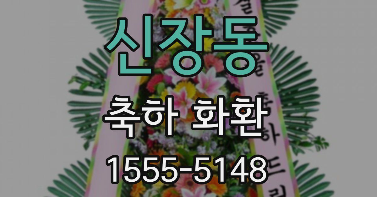 신장동 축하 화환