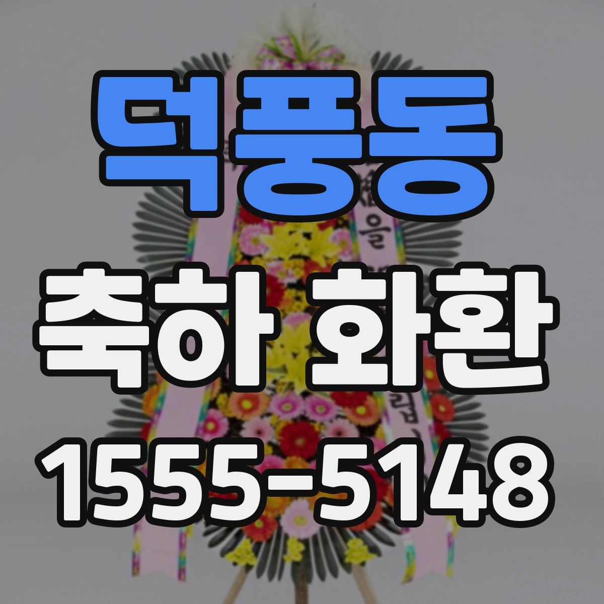 덕풍동 축하 화환
