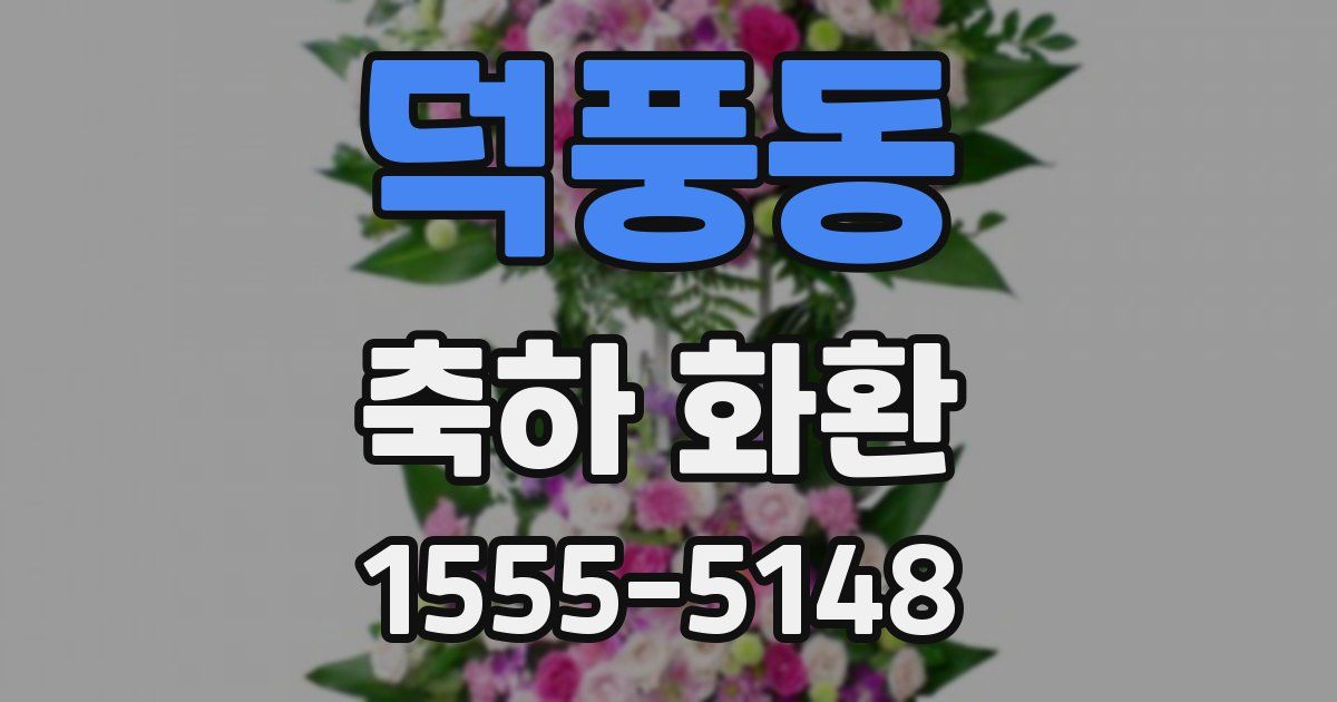 덕풍동 축하 화환