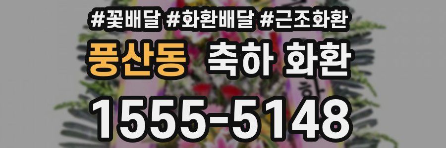 풍산동 축하 화환