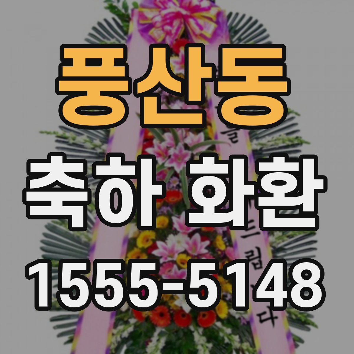 풍산동 축하 화환