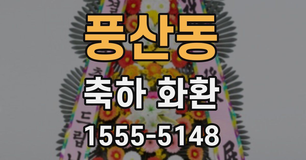 풍산동 축하 화환