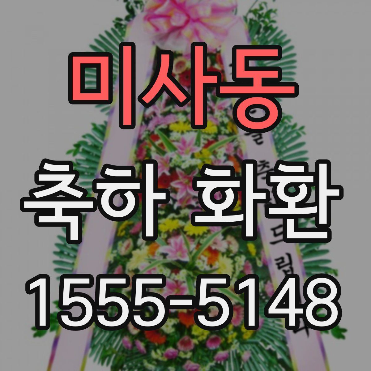 미사동 축하 화환
