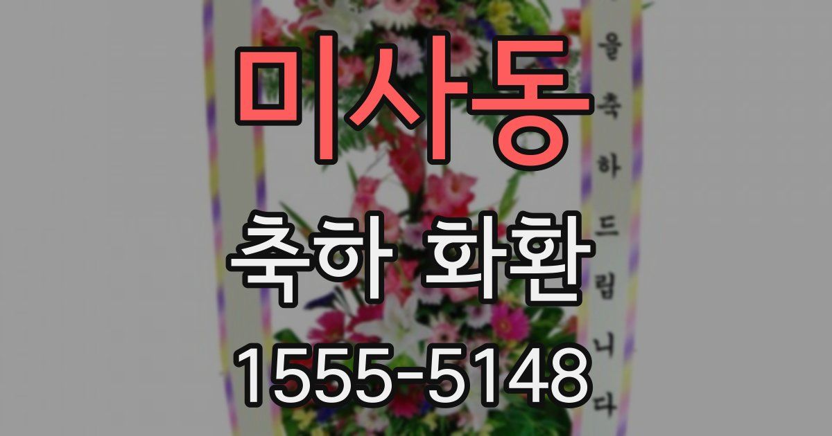 미사동 축하 화환