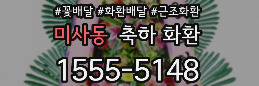 미사동 축하 화환