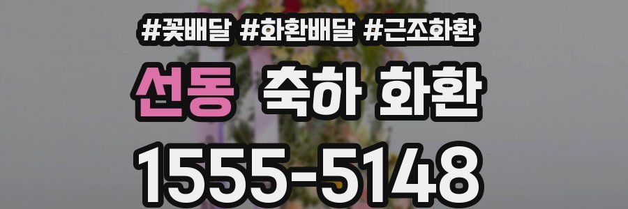 선동 축하 화환
