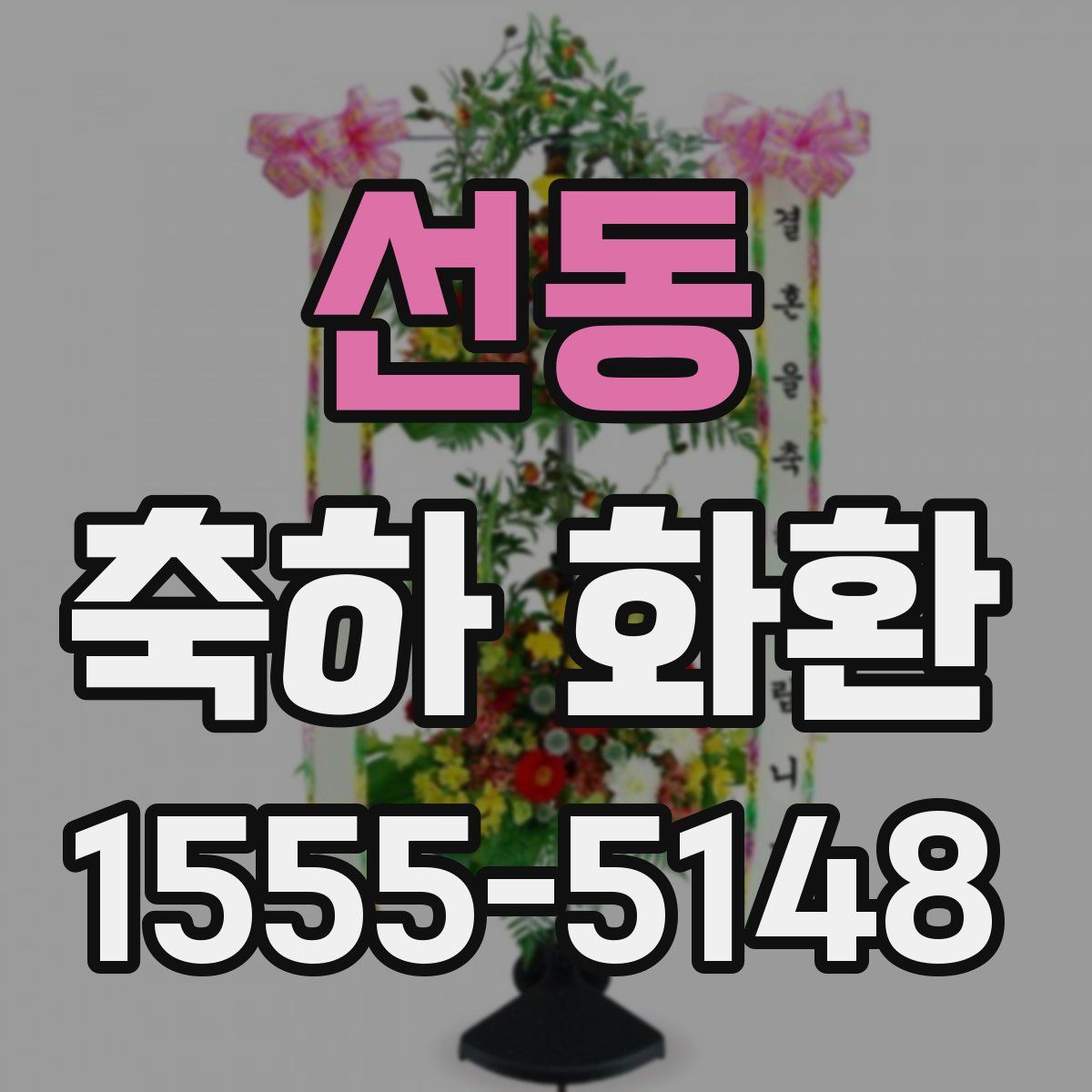 선동 축하 화환