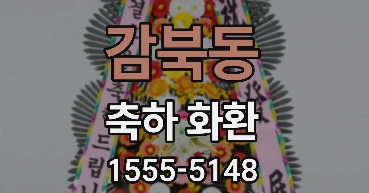 감북동 축하 화환