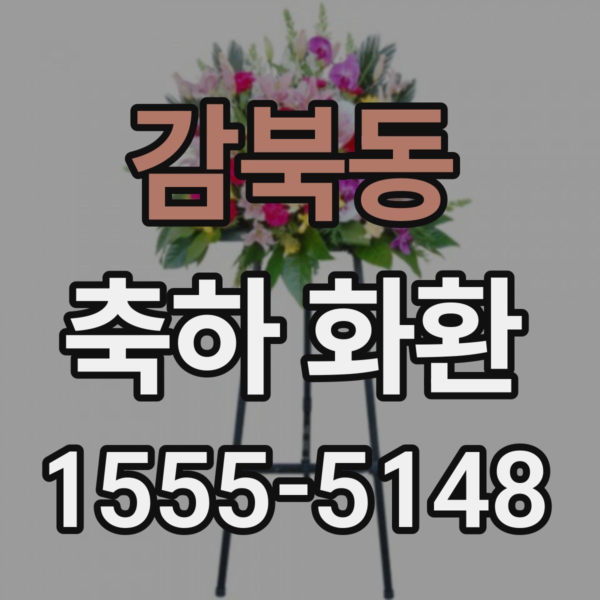 감북동 축하 화환