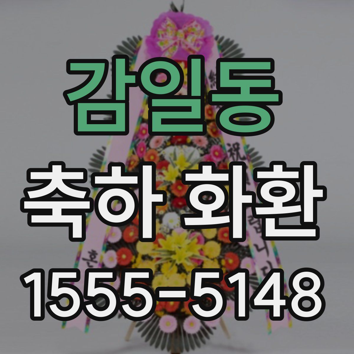 감일동 축하 화환