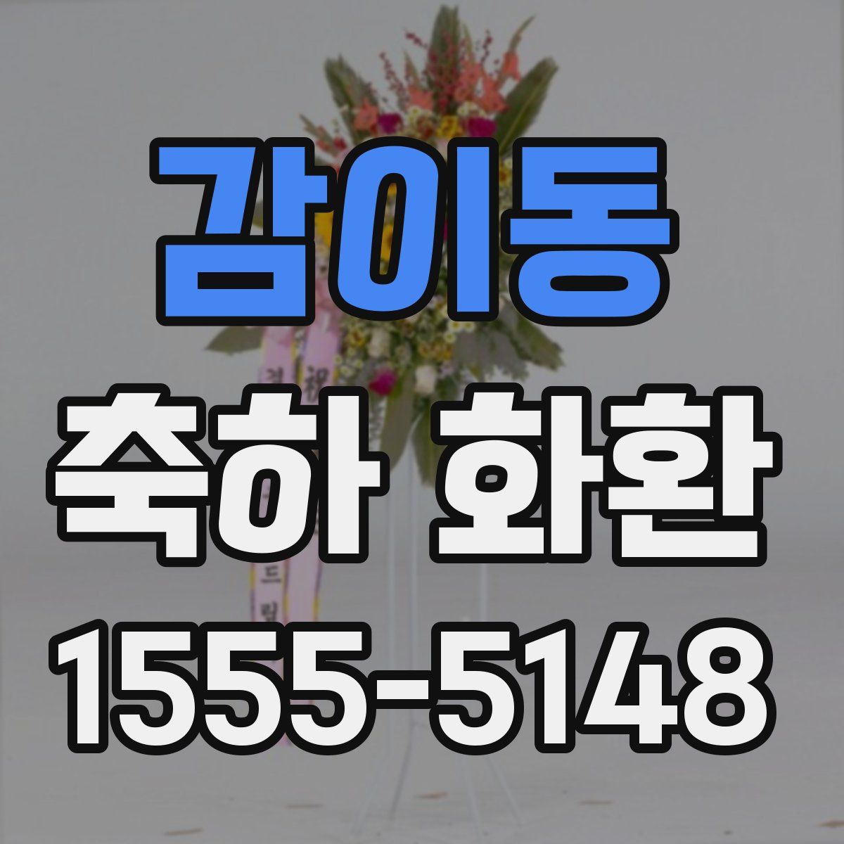 감이동 축하 화환