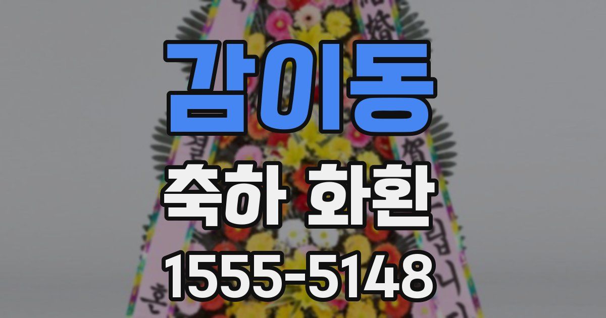 감이동 축하 화환