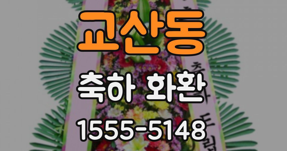 교산동 축하 화환