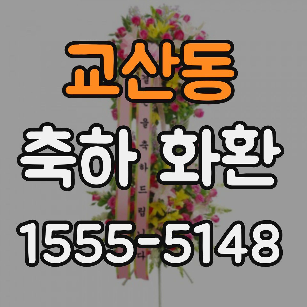 교산동 축하 화환