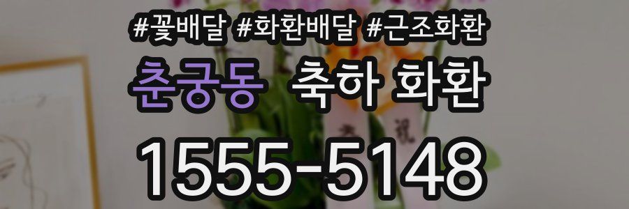 춘궁동 축하 화환