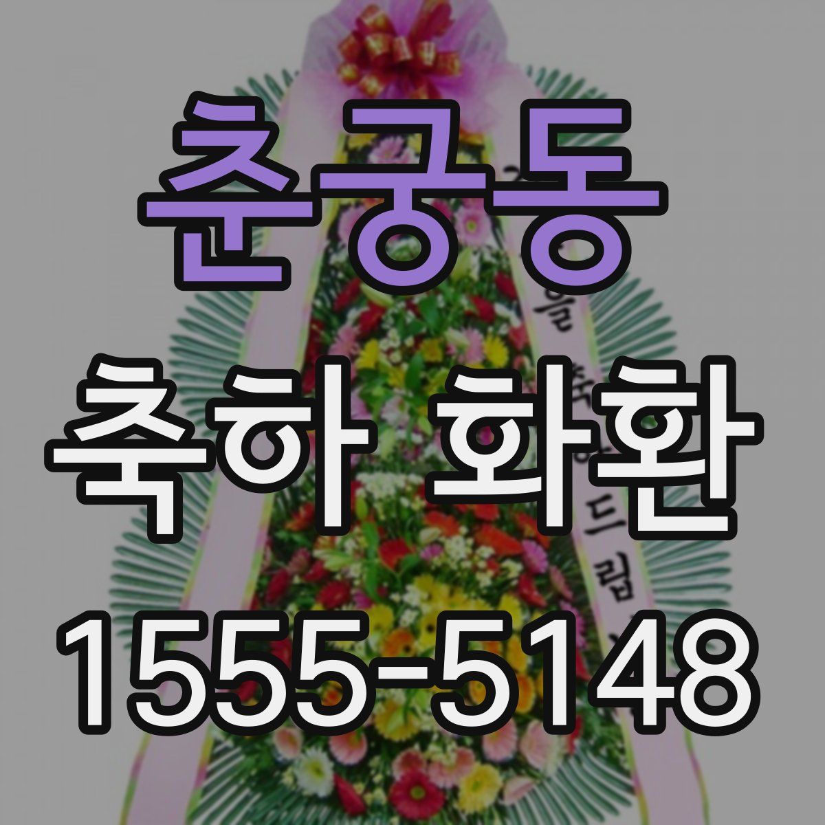 춘궁동 축하 화환
