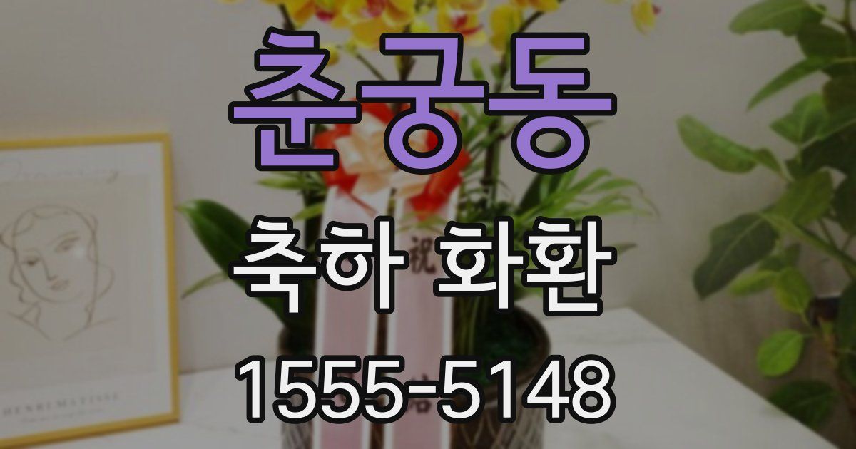 춘궁동 축하 화환