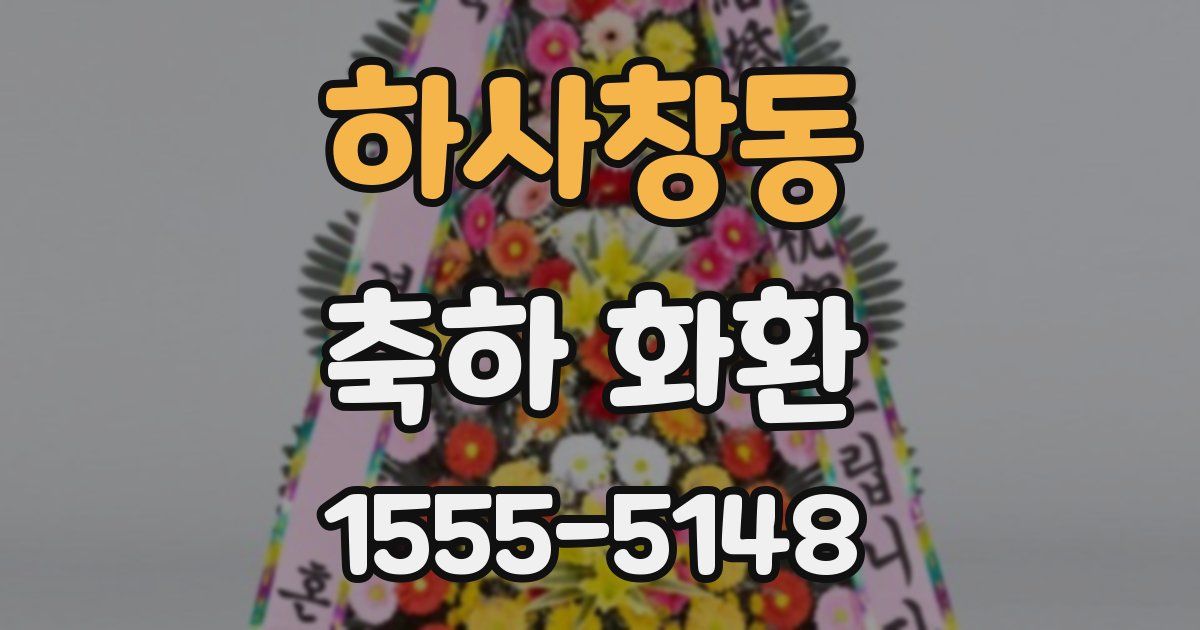 하사창동 축하 화환