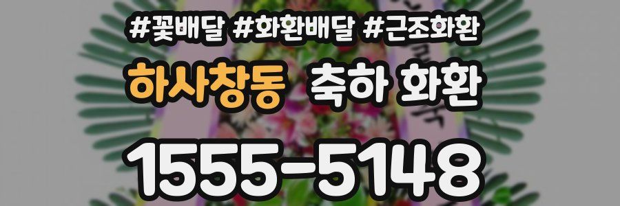 하사창동 축하 화환
