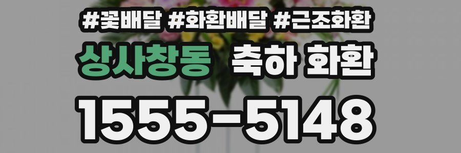 상사창동 축하 화환