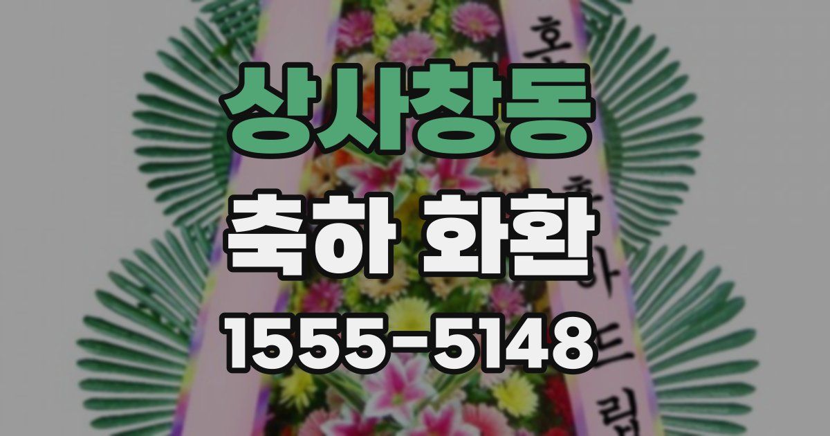 상사창동 축하 화환