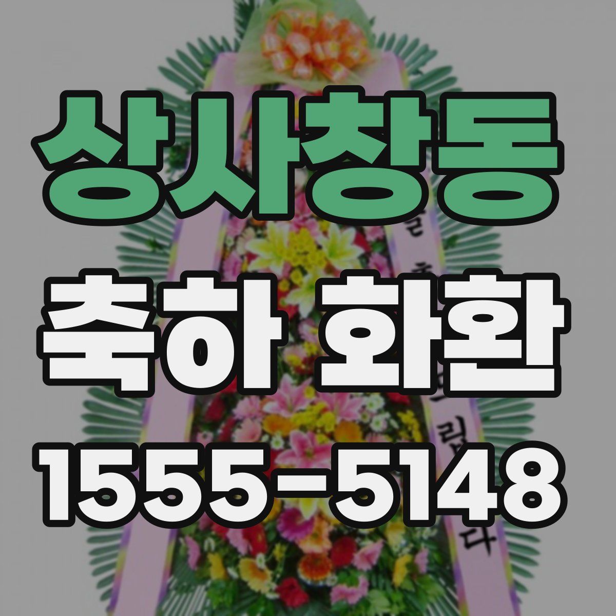 상사창동 축하 화환