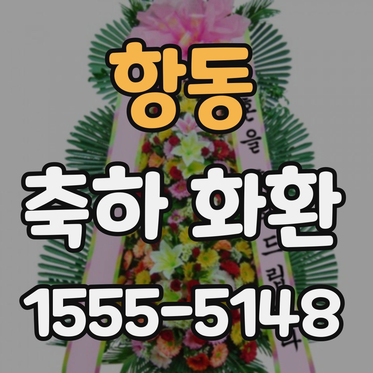 항동 축하 화환