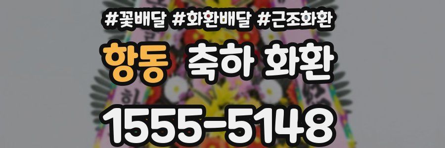 항동 축하 화환
