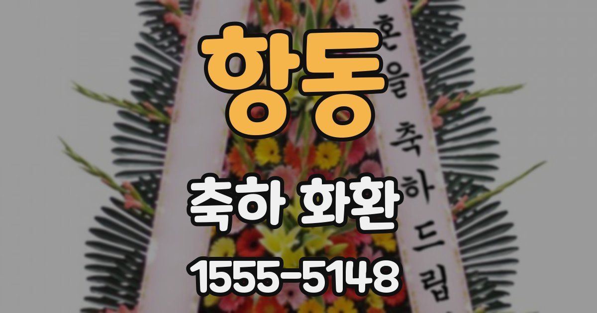 항동 축하 화환