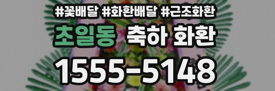 초일동 축하 화환