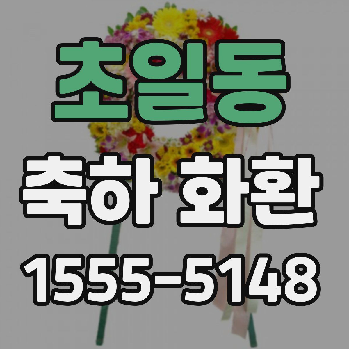 초일동 축하 화환