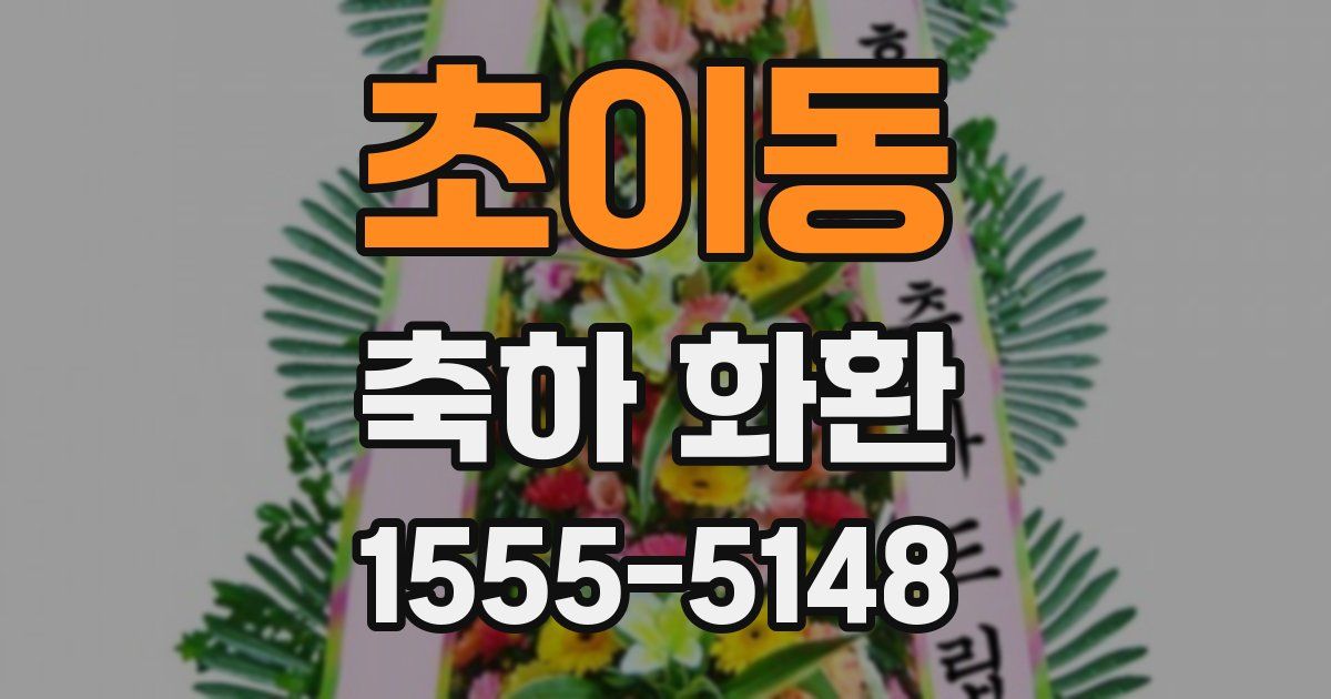 초이동 축하 화환