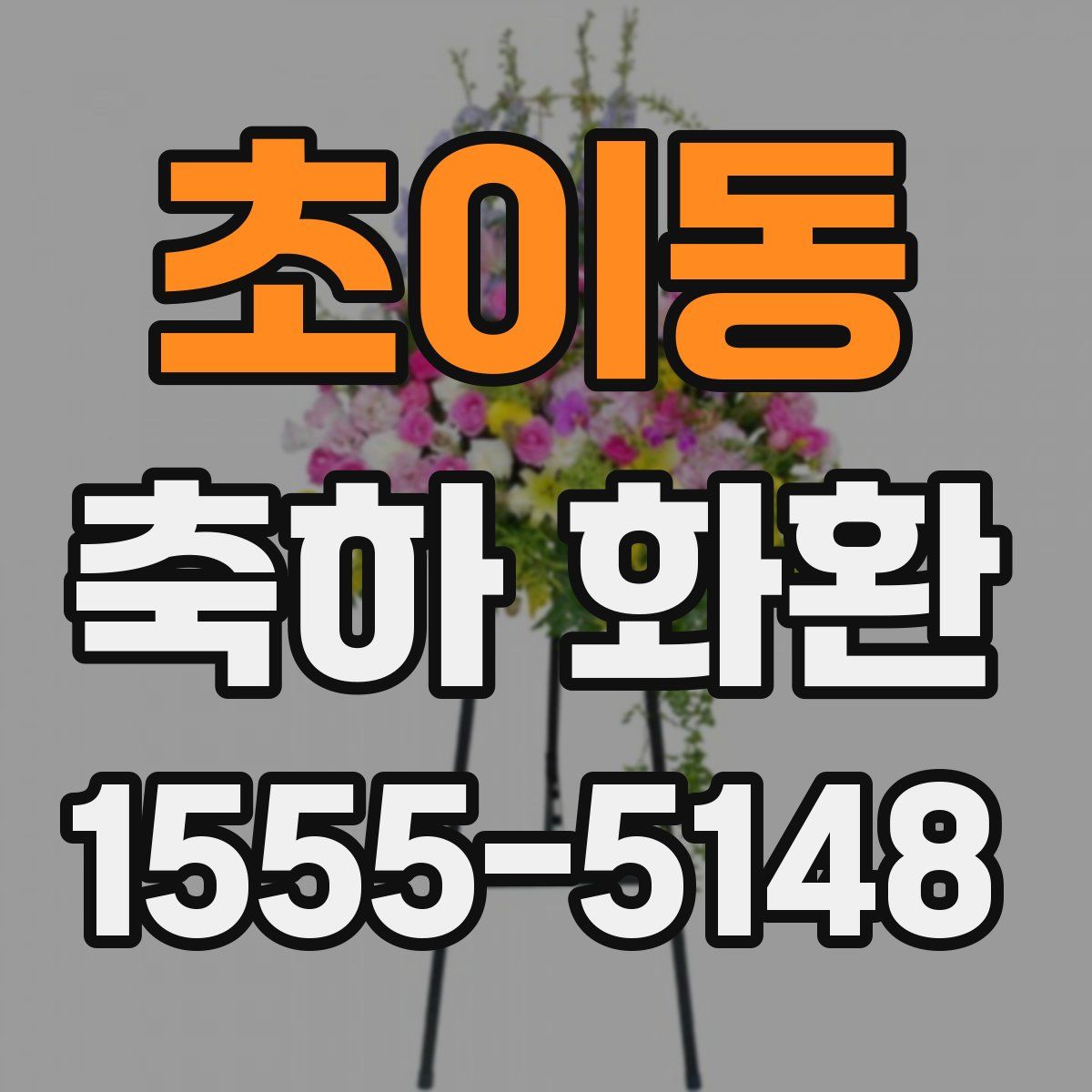 초이동 축하 화환