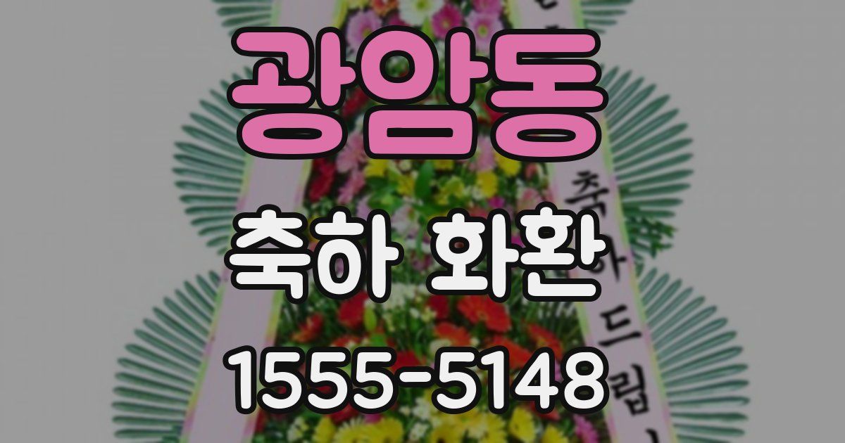 광암동 축하 화환