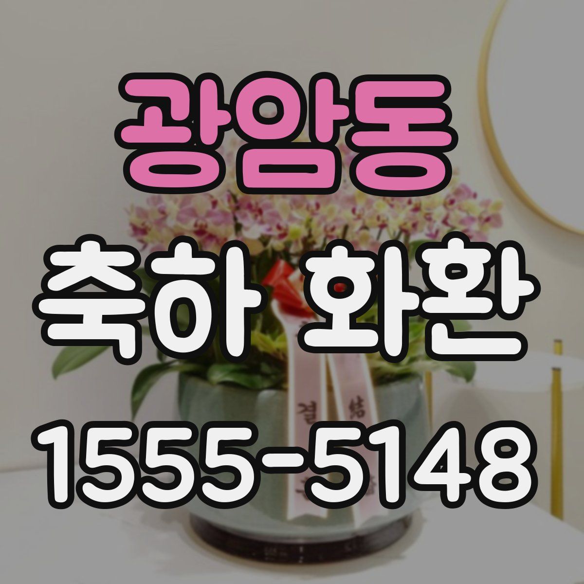 광암동 축하 화환