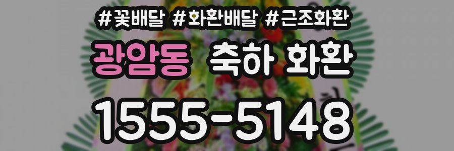 광암동 축하 화환