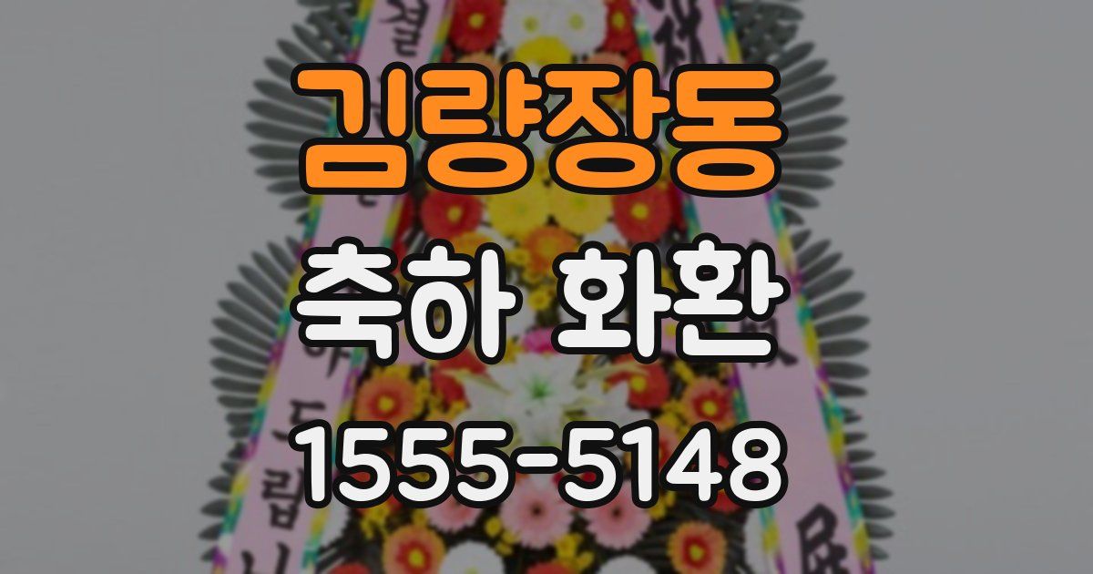 김량장동 축하 화환