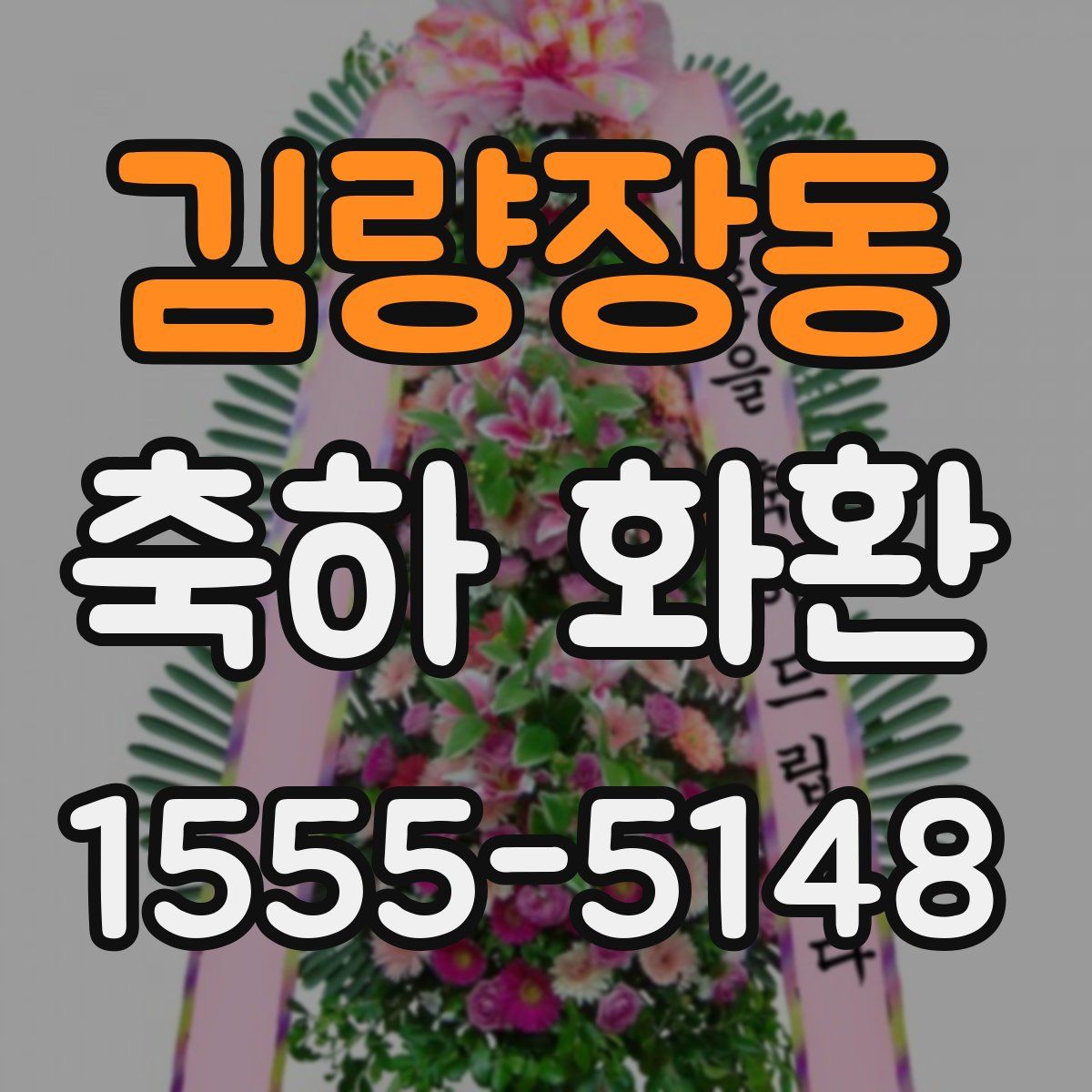 김량장동 축하 화환