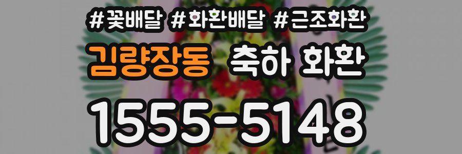 김량장동 축하 화환