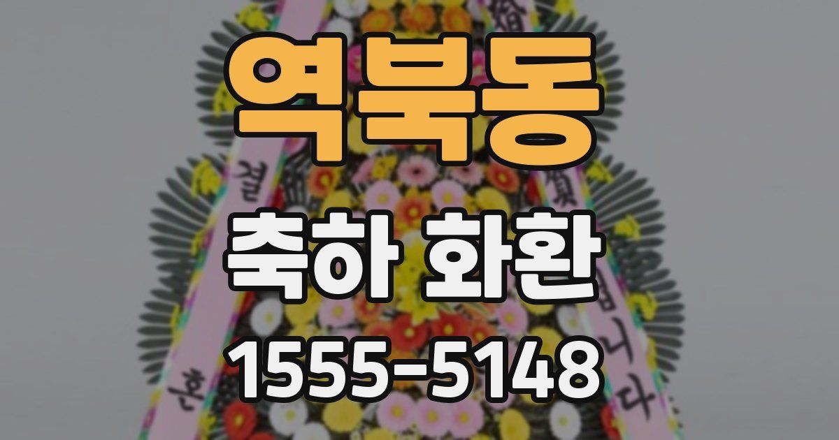 역북동 축하 화환