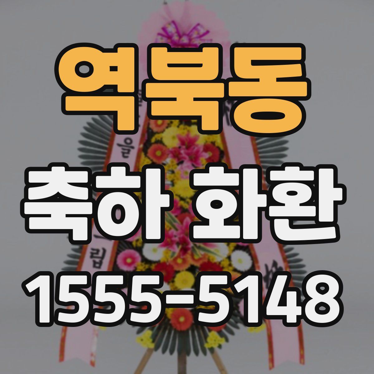 역북동 축하 화환