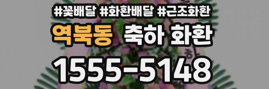 역북동 축하 화환