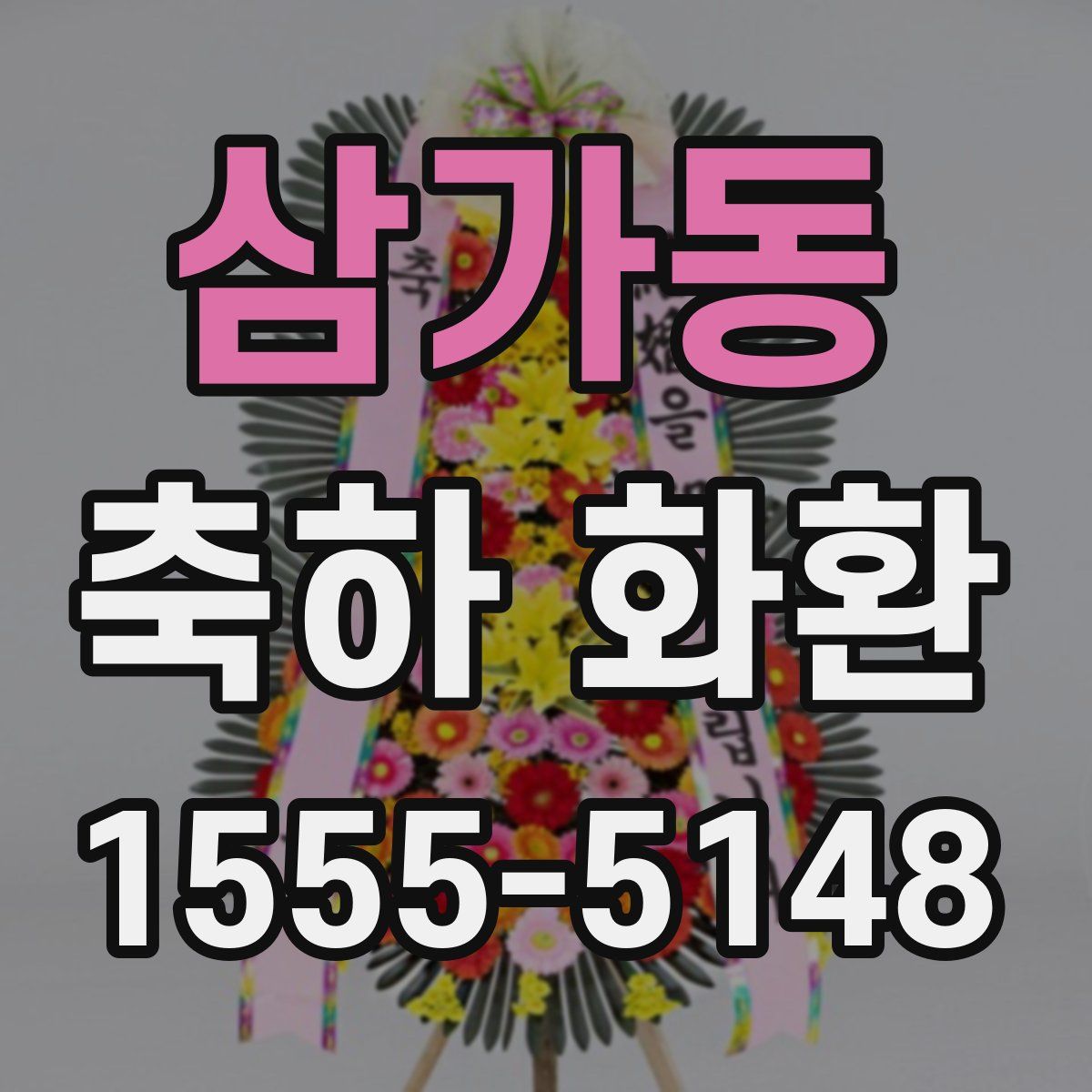 삼가동 축하 화환