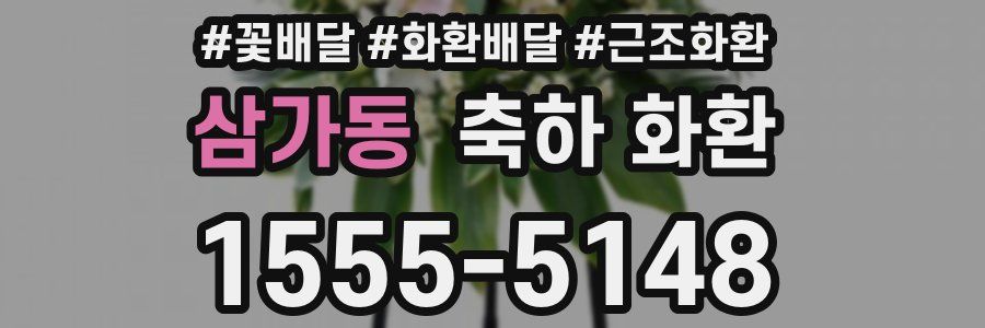 삼가동 축하 화환