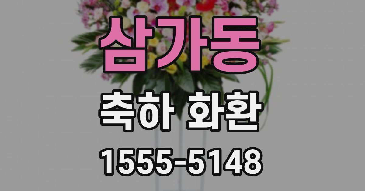 삼가동 축하 화환