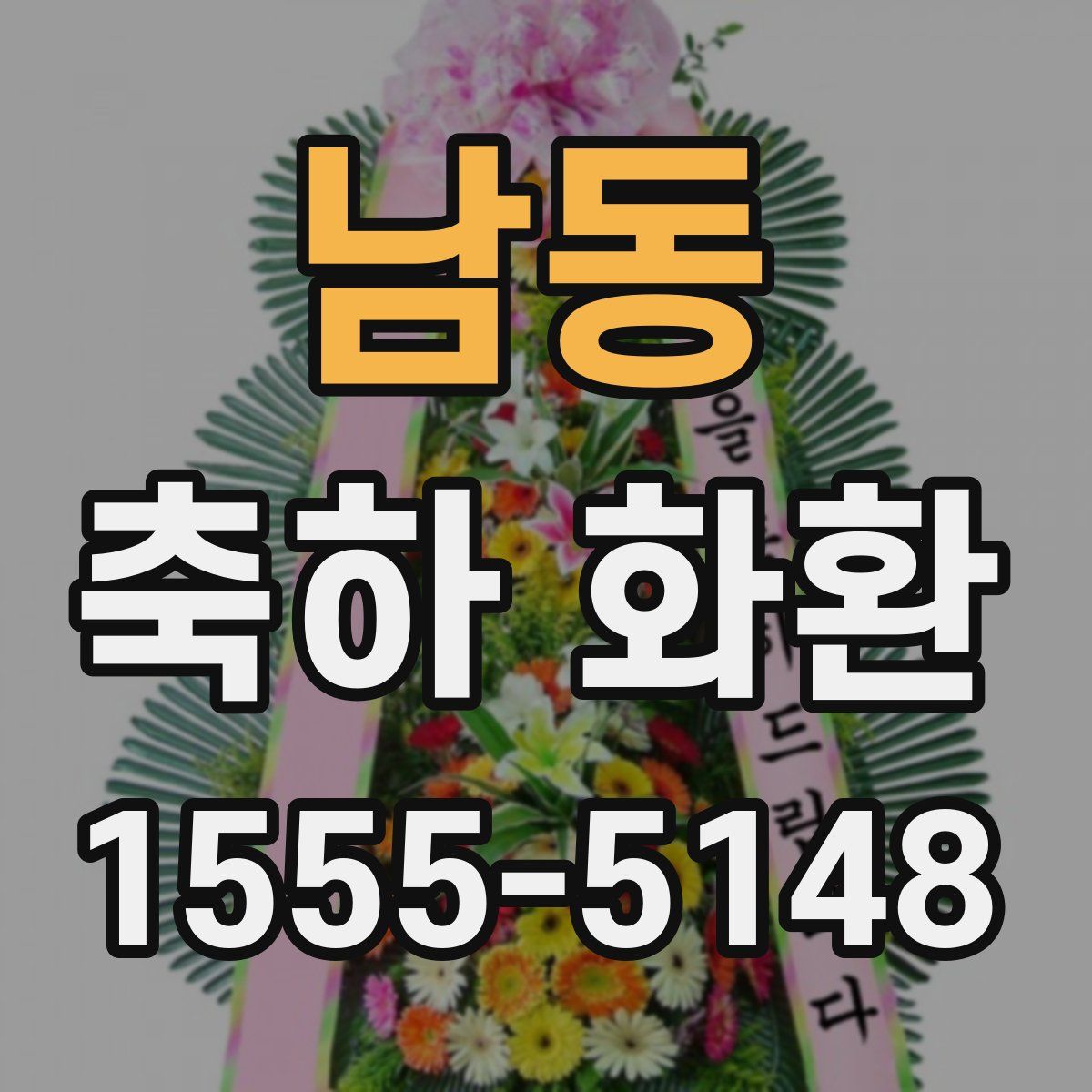 남동 축하 화환