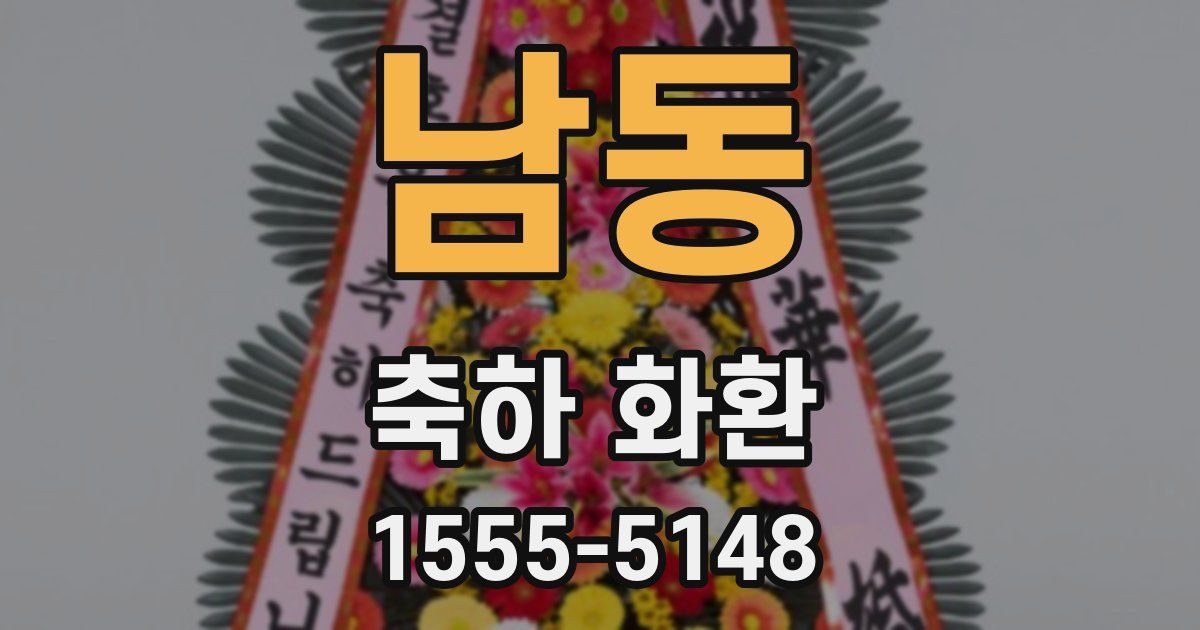 남동 축하 화환