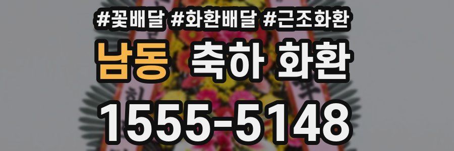 남동 축하 화환