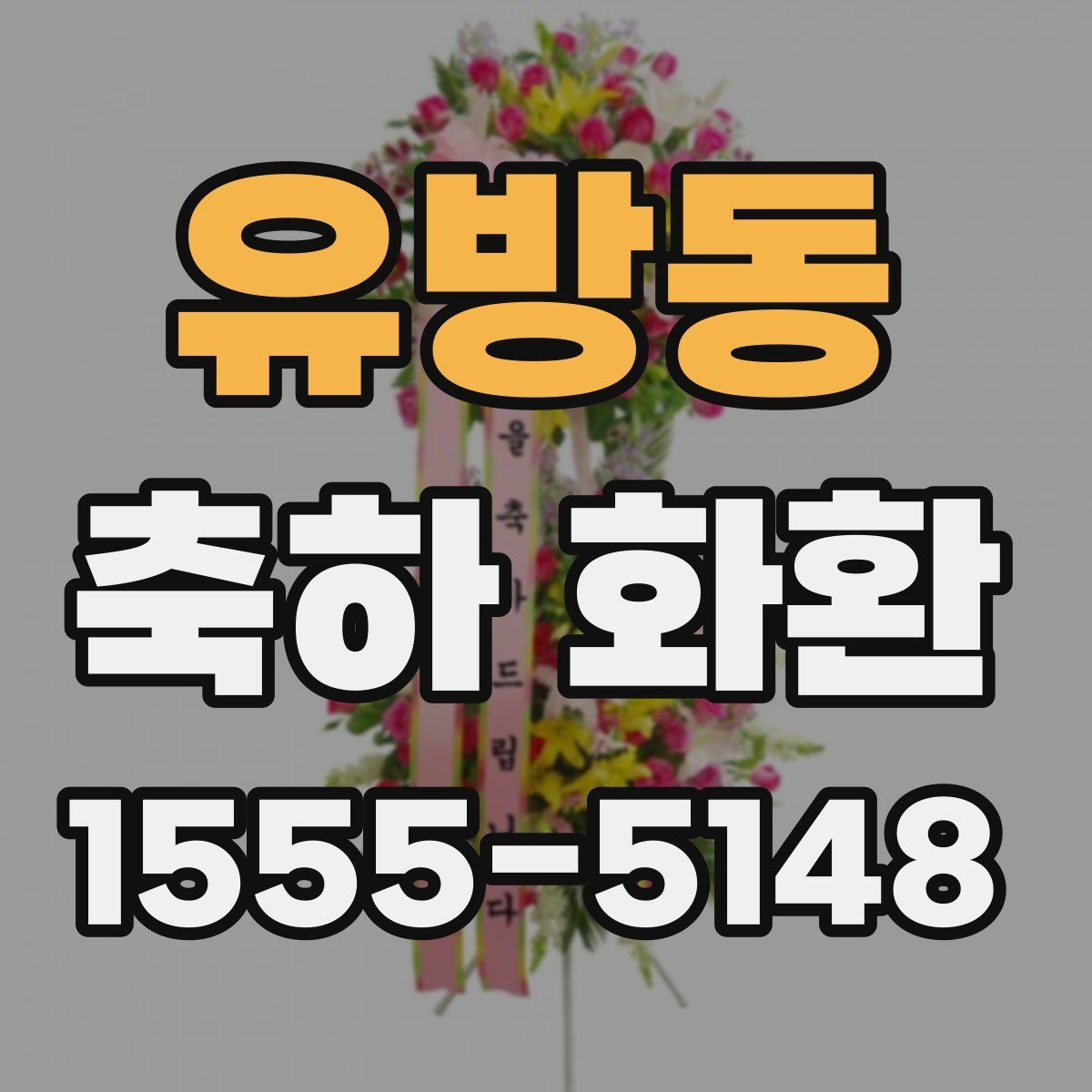 유방동 축하 화환